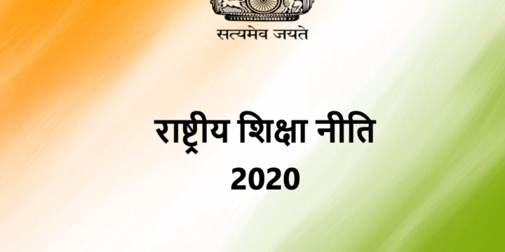 राष्ट्रीय शिक्षा नीति, २०२०