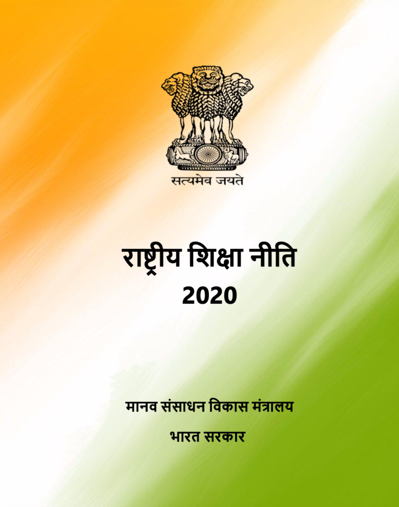 राष्ट्रीय शिक्षा नीति, २०२०